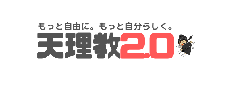 天理教2.0になるためのコムヨシブログ