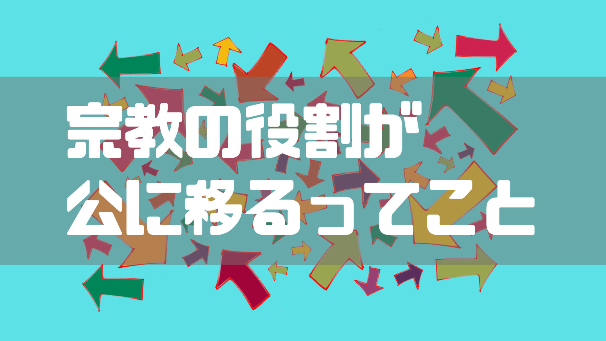 宗教が世俗化してるって一体どういうこと? | 天理教2.0になるためのコムヨシブログ